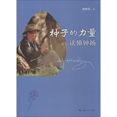 [M]种子的力量 读懂钟扬-9787208154070