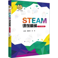 醉染图书STEAM课例精编9787312044922