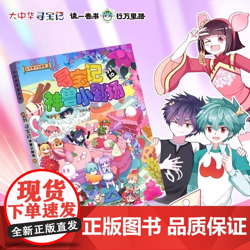 [新书]大中华寻宝系列 寻宝记神兽小剧场10 大中华寻宝记6-10岁科普百科漫画书神兽小学生科普百科