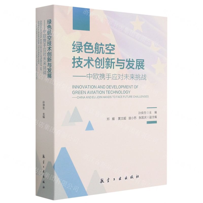 [N]绿色航空技术创新与发展--中欧携手应对未来挑战-9787516524039