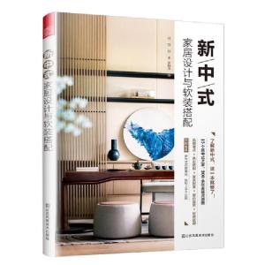 正版新书]新中式家居设计与软装搭配任菲9787558045271