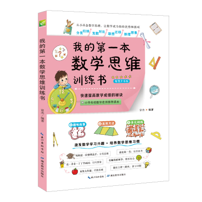 正版新书]我的第一本数学思维训练书 智慧少年版富杰97875564361