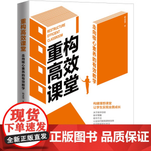 重构高效课堂:走向核心素养的有效教学一本让学生实现全面成长的课堂教学指南书