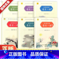 全套6册 小学通用 [正版]经典诗词每日一诵语文注音版小学生一年级二年级三年级四年级五年级六年级每日诵读课外阅读书国学经