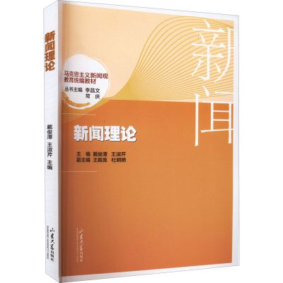 醉染图书新闻理论9787560774350