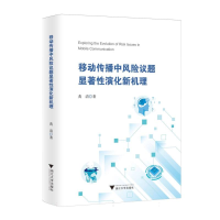 正版新书]移动传播中风险议题显著性演化新机理黄清著 著9787308
