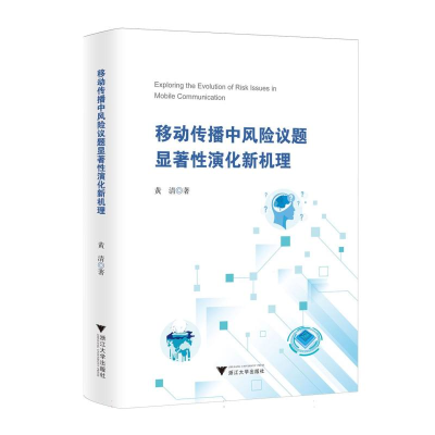 正版新书]移动传播中风险议题显著性演化新机理黄清著 著9787308