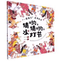 [N]猜哟猜哟水灯节(精)/一路旅行系列绘本-9787558331275