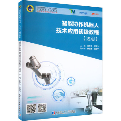 智能协作机器人技术应用初级教程(达明)
