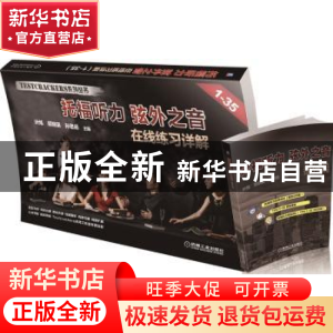 正版 托福听力 弦外之音:在线练习详解 叶炼,郭晓笛,孙思扬主编