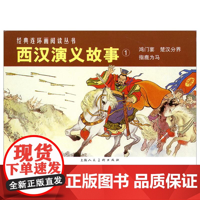 西汉演义故事1(全3册) 上海人民美术出版社 林林 编 水天宏,李成勋 等 绘 卡通漫画 绘本/图画书/少儿动漫书