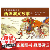西汉演义故事1(全3册) 上海人民美术出版社 林林 编 水天宏,李成勋 等 绘 卡通漫画 绘本/图画书/少儿动漫书