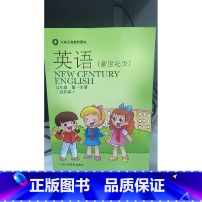 [正版]英语(新世纪版) 附练习部分 五年级第一学期(试用本)[1版1次]