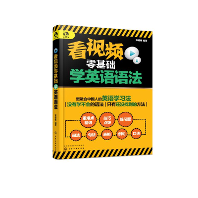 醉染图书看视频零基础学英语语法978712286