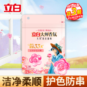 立白大师香氛天然洗衣凝珠30g持久留香炫彩护色深层洁净