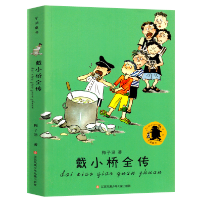 [M]戴小桥全传-9787558401572