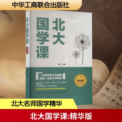正版新书]北大国学课 精华版文思 编9787515827766