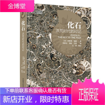 化石洪荒时代的印记理查德·福提科普读物百科知识探秘