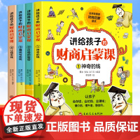 [抖音同款]讲给孩子的财商课启蒙课绘本全4册写给孩子的财商启蒙书励志成长财商培养亲子教育家庭理财思维漫画书小狗钱钱