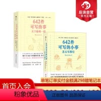 [正版] 642件可写的小事+642件可写的事 关于你的一切 2册套装 旧金山写作社 创意写作小开本口袋书