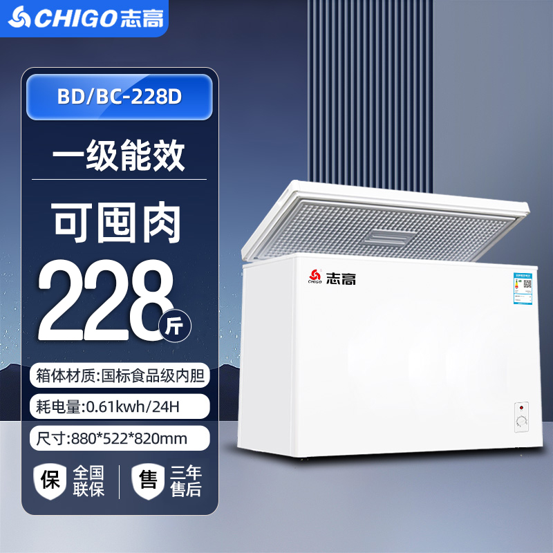 志高一级能效小冰柜228升家用小型全冷冻迷你节能商用冷柜