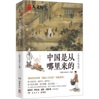 [M]中国是从哪里来的 历史文化篇-9787553815886