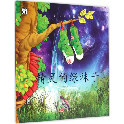 正版新书]精灵的绿袜子常聪9787510142574