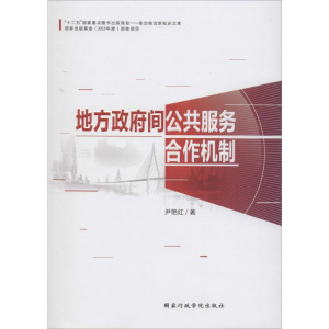 醉染图书地方间公共服务合作机制9787515010670