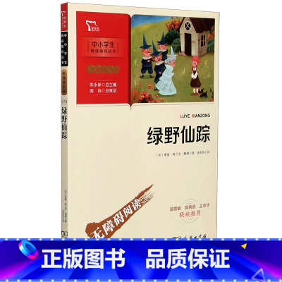 绿野仙踪 [正版]绿野仙踪(彩插励志版无障碍阅读)/中小学生阅读指导丛书
