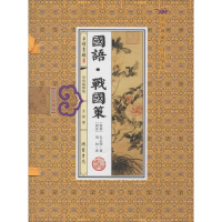 音像国语·战国策左丘明