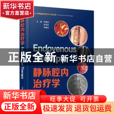 正版 静脉腔内治疗学 李春民,郑月宏,张曙光主编 中国科学技术