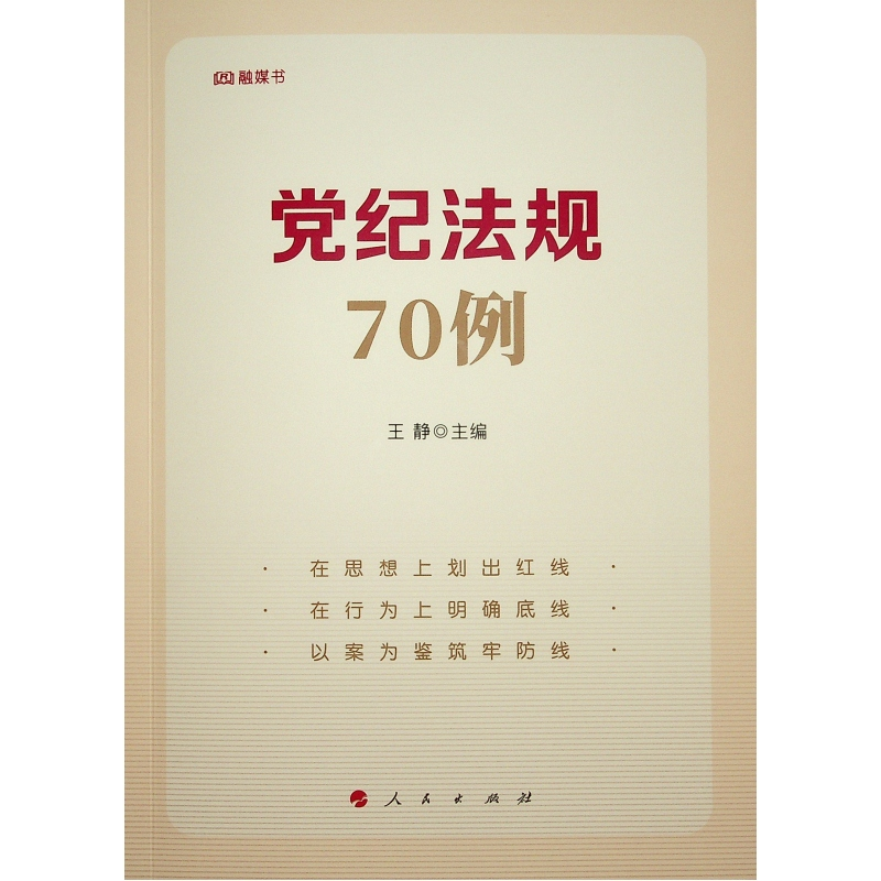 正版新书]党纪法规70例中央党校(国家行政学院)政治和法 著978