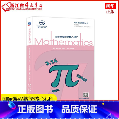[正版]国际课程数学核心词汇/唯寻国际教育丛书 通用词汇和高频专业词汇 数学专业英语词汇 数学术语 书店书籍