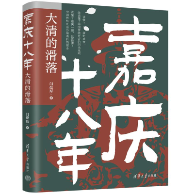 正版新书]嘉庆十八年:大清的滑落闫燎原9787302658900
