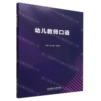 [N]幼儿教师口语-9787576316094