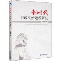 醉染图书新时代行政法治建设研究9787509670279