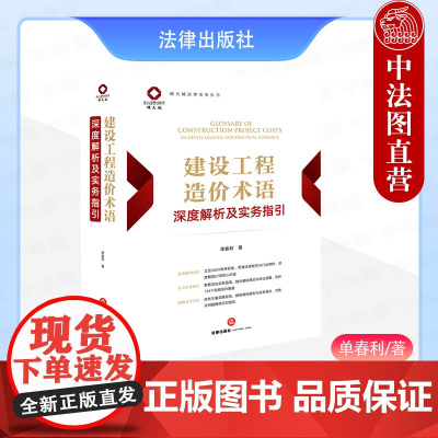 中法图正版 建设工程造价术语深度解析及实务指引 单春利 锦天城法律实务丛书 建设工程造价合同约定价款调整结算支付争议司法