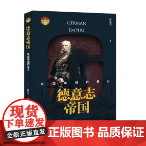 德意志帝国:铁血宰相的霸业