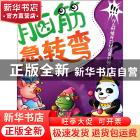 正版 脑筋急转弯(唇*舌剑彩色注音版) 墨人 中国戏剧 97871040342