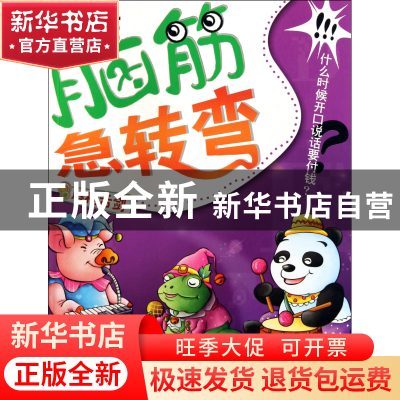 正版 脑筋急转弯(唇*舌剑彩色注音版) 墨人 中国戏剧 97871040342