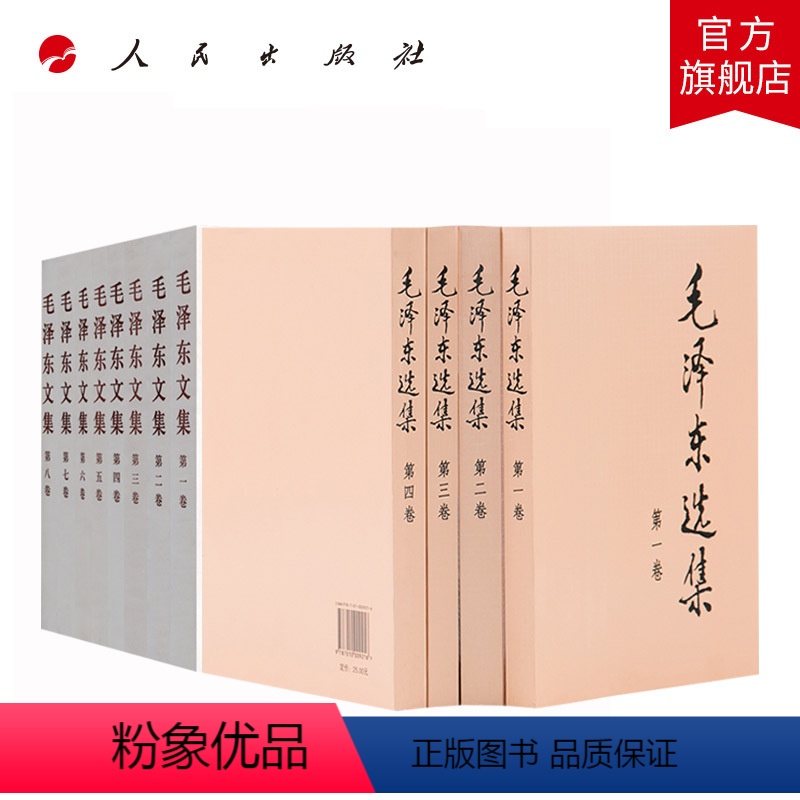 [正版]毛泽东选集全四卷(平装)+毛泽东文集全八卷(平装) 人民出版社