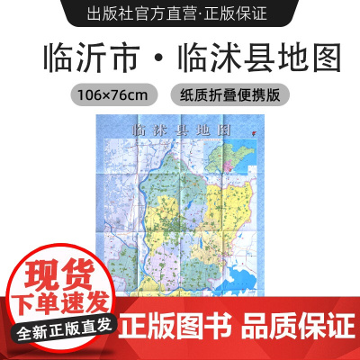 [出版社]2024年新版 临沂市临沭县地图 镇街道行政区域划分交通村镇社区参考 大尺寸约106X76厘米