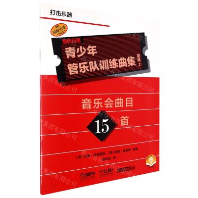[N]青少年管乐队训练曲集(基础2打击乐器扫码音频版原版引进)-9787552325584