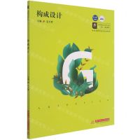 [N]构成设计(高职高专艺术学门类十四五规划教材)-9787568073738