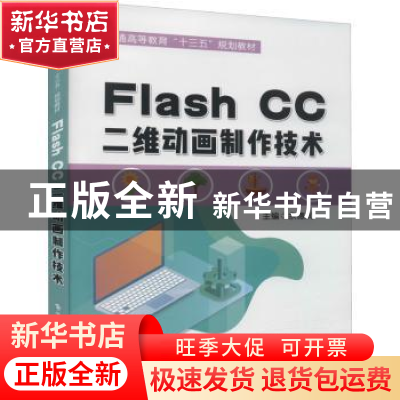 正版 Flash CC二维动画制作技术(附光盘普通高等教育十三五规划教
