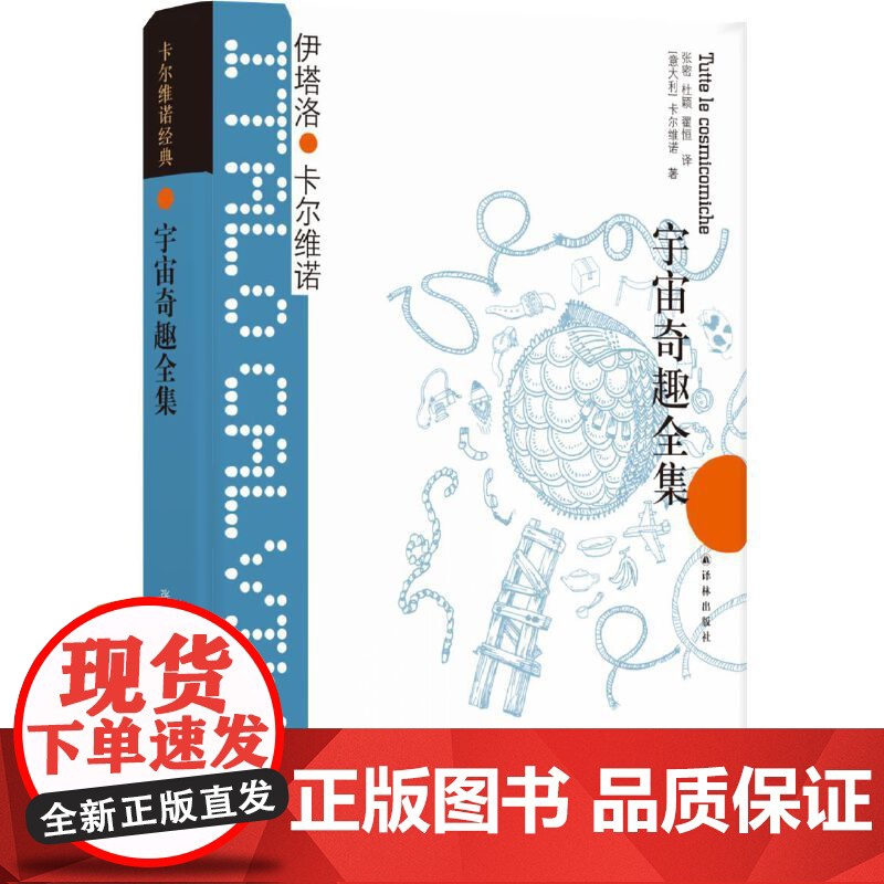 卡尔维诺经典:宇宙奇趣全集(豆瓣8.8分)伊塔洛·卡尔维诺 著,张密 杜颖 翟恒 译 译林出版社 正版书籍