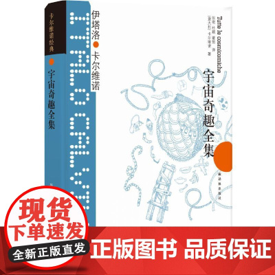 卡尔维诺经典:宇宙奇趣全集(豆瓣8.8分)伊塔洛·卡尔维诺 著,张密 杜颖 翟恒 译 译林出版社 正版书籍