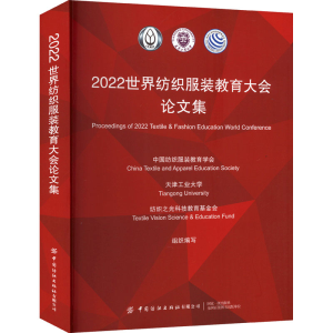 [M]2022世界纺织服装教育大会论文集-9787522900506