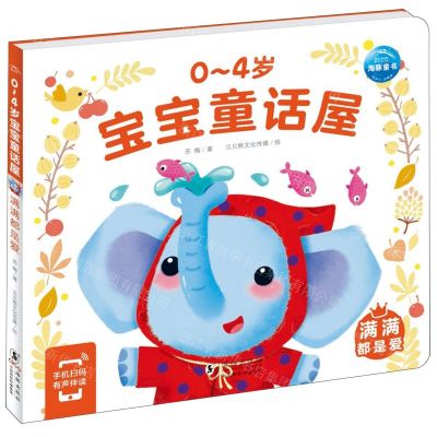 [N]满满都是爱/0-4岁宝宝童话屋-9787511060716