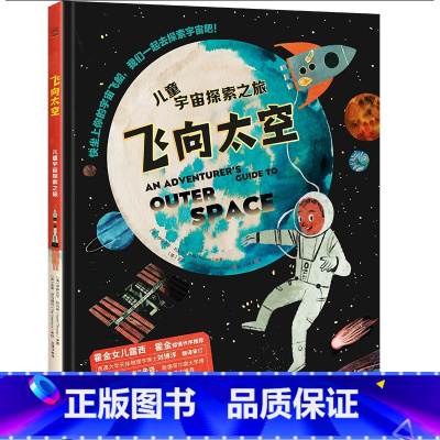 飞向太空·儿童宇宙探索之旅 [正版]飞向太空·儿童宇宙探索之旅 霍金女儿露西·霍金亲笔作序 100多个科普知识 精美手绘